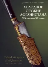 Литература Книга Милосердов Дмитрий Юрьевич. Холодное оружие Афганистана XIX - начала XX веков