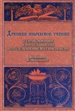 Литература Книга Милославский Петр Алексеевич. Древнее языческое учение о странствованиях и переселениях душ и его следы в первые века христианства