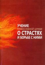 Литература Книга Милов Сергей Иванович. Учение Православной Церкви о страстях и борьбе с ними