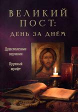 Литература Книга Милов Сергей Иванович. Великий пост: день за днем. Душеполезные поучения