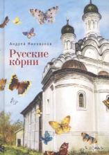 Литература Книга Милованов Андрей. Русские корни (Милованов)