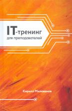 Литература Книга Милованов Кирилл Алесандрович. IT-трейдеинг для преподавателей