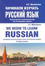 Литература Книга Милованова Ирина Степановна. Начинаем изучать русский язык. Вводный фонетико-грамматический курс для англоговорящих студентов