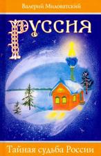 Литература Книга Миловатский Валерий Степанович. Руссия. Тайная судьба России