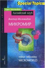 Литература Книга Миловидов В.А. Миловидов В.А. Микромир. Microworld. Домашнее чтение