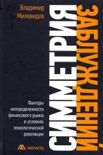 Литература Книга Миловидов Владимир Дмитриевич. Симметрия заблуждений: Факторы неопределенности финансового рынка в условиях технолог. революции