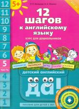 Литература Книга Мильруд Радислав Петрович, Юшина Наталья Александровна. 12 шагов к английскому языку. Часть 5. Пособие для детей 5 лет с книгой для воспитаетелй и