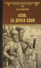 Литература Книга Мильшин Сергей Геннадьевич. Азов. За други своя