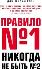 Литература Книга Мильштейн Дэн. Правило № 1 - никогда не быть № 2. Агент Павла Дацюка, Никиты Кучерова, Артемия Панарина