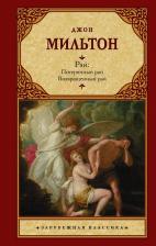 Литература Книга Мильтон Джон. Рай. Потерянный рай. Возвращенный рай