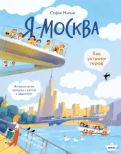 Литература Книга Мильё София. Я - Москва! Как устроен город