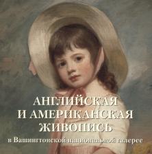 Литература Книга Милюгина Елена Георгиевна. Английская и американская живопись в Вашингтонской национальной галерее