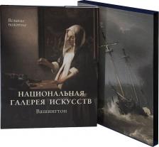 Литература Книга Милюгина Елена Георгиевна. Национальная галерея искусств. Вашингтон