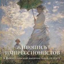 Литература Книга Милюгина Елена. Живопись импрессионистов в Вашингтонской национальной галерее