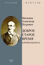 Литература Книга Милюков Александр Петрович. Доброе старое время. Очерки былого