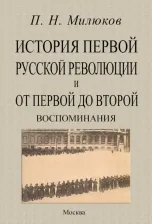 Литература Книга Милюков Павел Николаевич. История первой русской революции и от первой до второй. Воспоминания