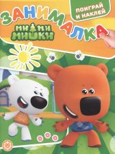 Литература Книга МиМиМишки Занималка для малышей Поиграй и наклей