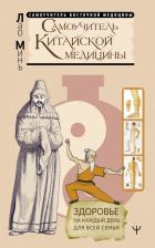 Литература Книга Минь Лао. Самоучитель китайской медицины. Здоровье на каждый день для всей семьи