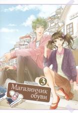 Литература Книга Мин Йон Чо. Магазинчик обуви. Том 3 (Shoe Store). Манхва