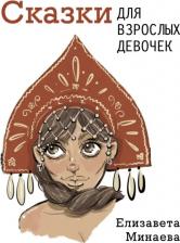 Литература Книга Минаева Елизавета Олеговна. Сказки для взрослых девочек