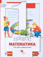 Литература Книга Минаева Светлана Станиславовна, Рослова Лариса Олеговна, Рыдзе Оксана Анатольевна. Математика. 1 класс. Что умеет первоклассник. Тетрадь