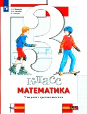 Литература Книга Минаева Светлана Станиславовна, Рослова Лариса Олеговна, Рыдзе Оксана Анатольевна. Математика. 3 класс. Что умеет третьеклассник. Тетрадь