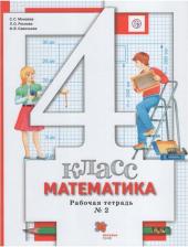 Литература Книга Минаева Светлана Станиславовна, Рослова Лариса Олеговна, Савельева Ирина Викторовна. Математика. 4 класс. Рабочая тетрадь. В 2-х частях. Часть 2. ФГОС