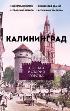 Литература Книга Минасян Лиана Роландовна. Калининград. Полная история города