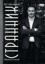 Литература Книга Минасян Валерий Геннадьевич. Странник. Сборник стихов