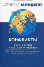 Литература Книга Минделл А. Конфликты: фазы, форумы и способы разрешения. Для наших сновидений, тела, организаций, правительств и всей планеты