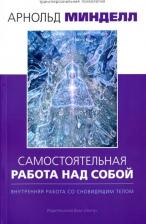 Литература Книга Минделл Арнольд. Самостоятельная работа над собой. Внутренняя работа со сновидящим телом