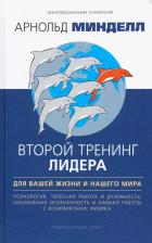 Литература Книга Минделл Арнольд. Второй тренинг лидера. Для вашей жизни и наш. мира