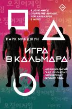 Литература Книга Минджун Парк. Игра в кальмара