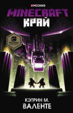 Литература Книга Minecraft. Край, Кэтрин М. Валенте