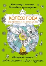 Литература Книга Минеева Любовь. Колесо года. Праздники и ритуалы