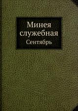 Литература Книга Минея Служебная, Сентябрь