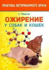 Литература Книга Мингес Роберто Элис. Ожирение у собак и кошек
