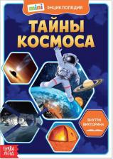 Литература Книга Мини-энциклопедия "Тайны космоса", 20 стр