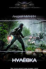 Литература Книга Минин Андрей Сергеевич. Нулёвка
