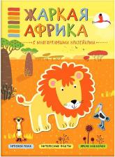 Литература Книга Минишева Татьяна. Жаркая Африка. с многоразовыми наклейками