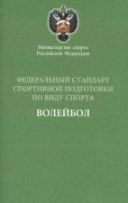 Литература Книга Министерство спорта РФ. Федеральный стандарт спортивной подготовки по виду спорта. Волейбол