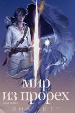 Литература Книга "Мир из прорех. Иные земли"/ Издательство: Marshmallow Books | Летт Яна