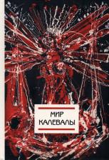 Литература Книга Мир Калевалы