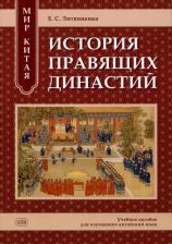 Литература Книга Мир Китая. История правящих династий: учебное пособие для изучающих китайский язык. Литвиненко Е. С. Восточная