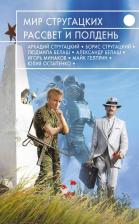 Литература Книга Мир Стругацких. Рассвет и Полдень