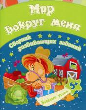 Литература Книга Мир вокруг меня