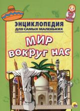 Литература Книга Мир вокруг нас. Энц. д/самых маленьких