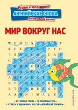 Литература Книга Мир вокруг нас. Играю и запоминаю аглийские слова