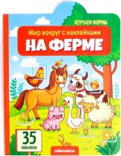 Литература Книга Мир вокруг с наклейками. На ферме