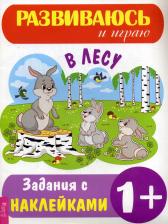 Литература Книга Мир вокруг с наклейками. В лесу